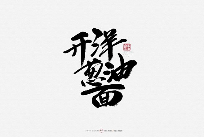 广州名小吃名称大全手书-字体传奇网（ZI...
