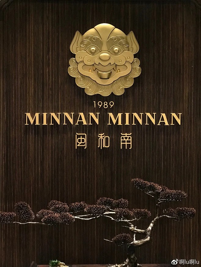 【闽和南】精致的闽菜，极致的味蕾之旅 : 闽和南，绿岛酒店旗下主打古早味闽南的精品菜。 全店装修风格走的新派中式风，高端、大气、典雅。 花雕河 ...