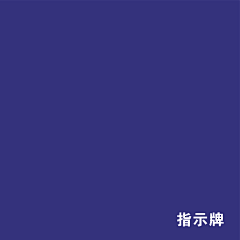 星空下的木头人采集到配色