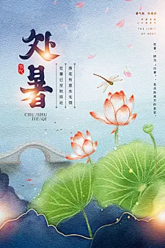 处暑节气简约大气插画海报