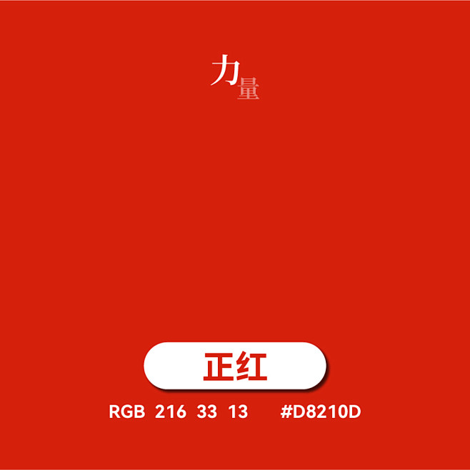 正红-力量
