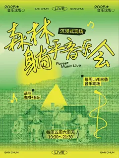 活动海报 ｜ 森林音乐会 - 小红书