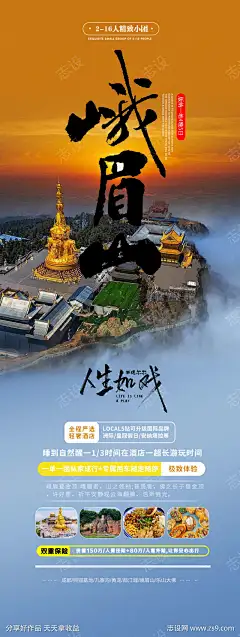 四川峨眉山旅游宣传海报-素材库-sucai1.cn