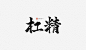 杠精-青离板写@贰离