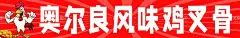 鸡叉骨  - 源文件下载【酷图网】夜市,美食,广告,摊位,招牌,灯箱,海报,招贴,喷会,牌匾,设计,鸡叉骨,奥尔良,炸鸡,风味炸鸡,鸡肉