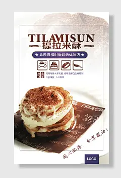 西式简约蛋糕提拉米苏海报