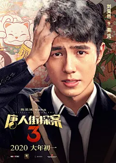 #唐人街探案3#---刘昊然
