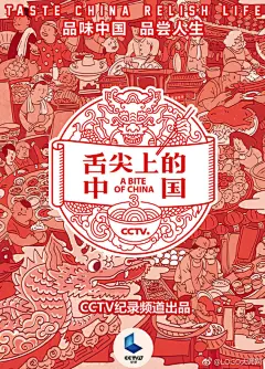 #LOGO设计# 《舌尖上的中国》第三季品牌LOGO和主视觉海报发布 ，红红火火啊~对比前两季的海报，你觉得怎样？O网页链接 ​​​​