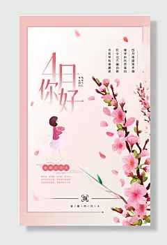 四月你好清新背景