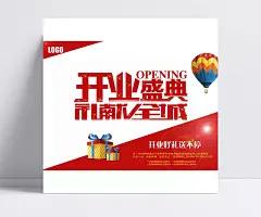 新开业盛典礼献全城psd|盛大开业,盛大开幕,礼献全城,广告设计,平面设计,平面设计素材,开业盛典,隆重开业,开业好礼,广告设计,成品素材,开业典礼,盛妆开业,全城开业,开业典礼仪式,Opening,购物促销,光晕,精美礼品,开业广告素材,开业海报,开业活动,开业庆典,礼品盒,热气球,送不停,星光,海报设计,矢量素材