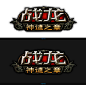 《战龙》游戏标志设计欣赏_UI路上