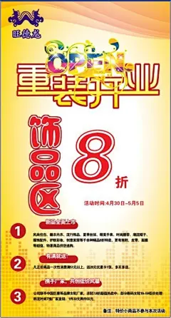 重装 开业 门头 海报 广告 饰品 折扣 优惠