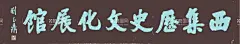 历史文化展馆  - 源文件下载【酷图网】木刻,雕刻,手绘,阴刻,阳刻