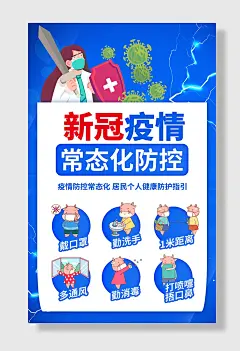 新冠疫情常态化防控防疫须知海报防疫
