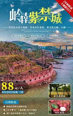 岭南紫禁城旅游海报-享设计