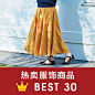 ファッション売れ筋 BEST 30