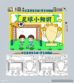 足球小知识手抄报