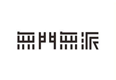 三目鸦采集到字体