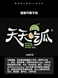 别再用PS做字了！AI一键生成17款字体提示词灵感！