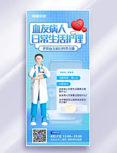 世界血友病日科普常识蓝色直播海报医生蓝色3D海报