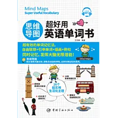 思维导图 超好用英语单词书