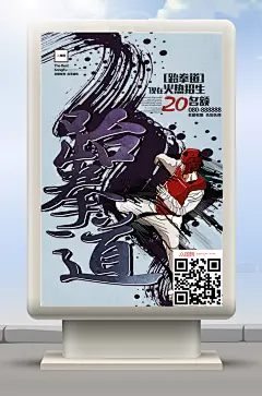 跆拳道招生海报