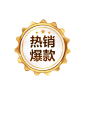 热销爆款-1