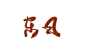 东风／辣鸡板写／末间MO／关注可商