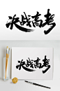 青春洒脱决战高考免抠字体