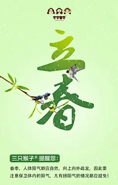 三只猴子微商 三只猴子24节气海报 立春