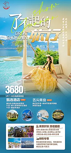 云南昆明大理双飞6日旅游海报