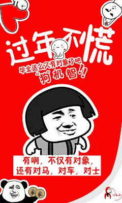 表情包海报(过年不慌)