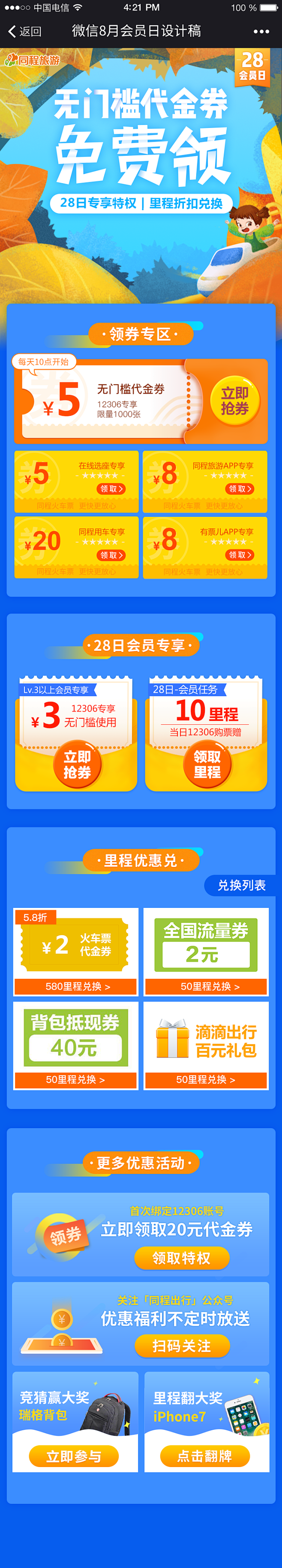 8月会员日
