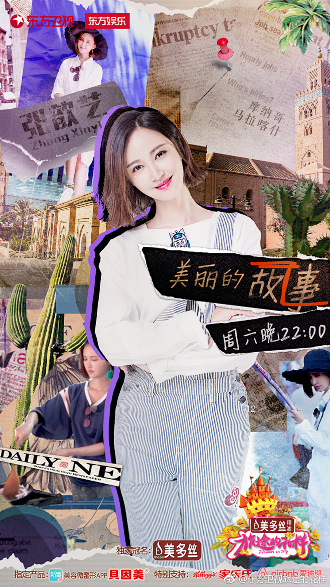 旅途的花样 综艺海报 人物海报 创意海报 拼贴风
