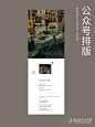 No.54公众号分享 | 高级复古书店排版