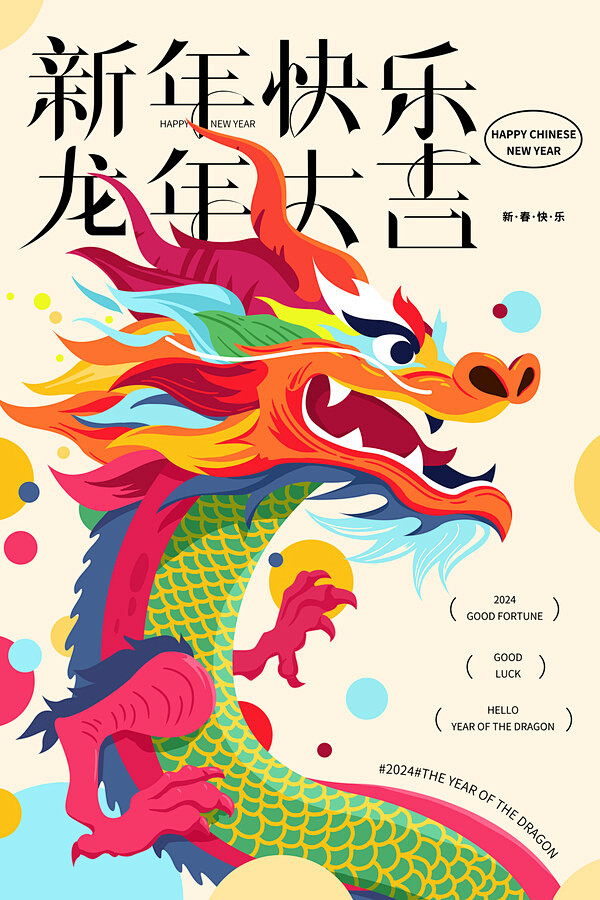 2024新年龙年春节海报插画喜庆活动展板...