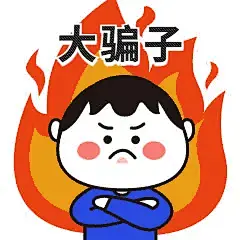 愚人节发火生气骗子动态GIF表情包