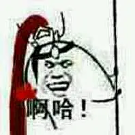 求“娘子啊哈”这个系列表情包啊哈哈哈哈哈_剑网3吧_百度贴吧