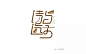 字体帮/第96篇：诗与远方