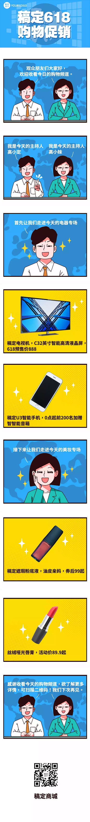 618年中活动促销预告条漫