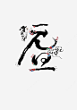 元旦水墨字体png免抠素材_新图网 https://ixintu.com 元旦 新年 古风 毛笔笔触