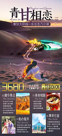 【源文件下载】 海报 旅游 青海 甘肃 人物 情侣 景点 风景  195141