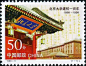 中国大学建校纪念邮票大盘点，你最向往哪一所？