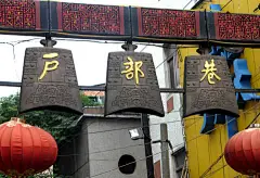 武汉特色小吃

      武汉人把吃早饭称为“过早”。早饭对于武汉人来说一向都很重要，所以过早一向都是内容丰富，品种繁多。而过早食品有热干面、面窝、米耙粑、鱼汁糊粉、烧梅、欢喜坨、发糕、锅贴饺等。武汉菜秉承湖北菜系风格，湖北江河湖泊众多，水产极为丰富，所以武汉餐桌上河鲜是必不可少的。武昌鱼便是因为一九五八年毛主席的“才饮长江水，又食武昌鱼”的佳句一出，而名扬五洲。　　说道武汉的小吃，就不得不提到户部巷和吉庆街这两条特色的小吃街。    　　户部巷位于武昌自由路，是一条长1......