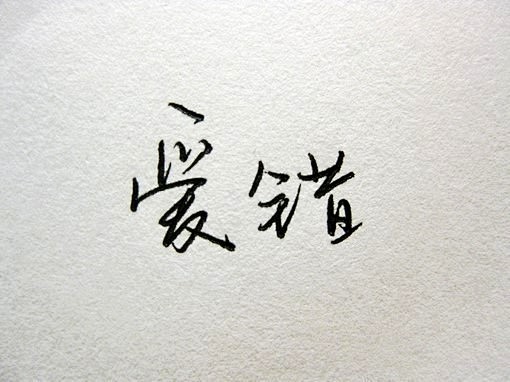 手写文字 (14)