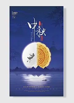 嫦娥奔月传统节日中秋节海报