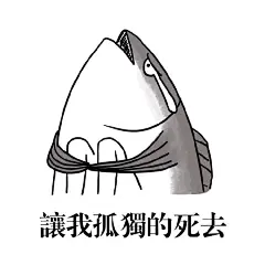 #金馆长表情图#痛苦咸鱼表情包：我怀疑你根本不是咸鱼!