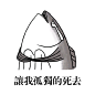 #金馆长表情图#痛苦咸鱼表情包：我怀疑你根本不是咸鱼!