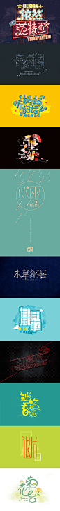 2884毛笔 书法 手写 字体设计 logo字体 创意字形参考 排版图形 品牌字体 纯文字 中国风 英文 阿拉伯 数字作品：周杰伦歌名字体设计大合集  