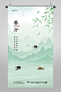 中国风简约二十四节气春分海报-众图网